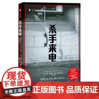[余杭新华正版]杀手来电/译文纪实 (美)约翰·道格拉斯//马克·奥尔谢克著