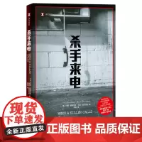 [余杭新华正版]杀手来电/译文纪实 (美)约翰·道格拉斯//马克·奥尔谢克著