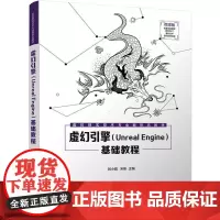 虚幻引擎(Unreal Engine)基础教程 微课版:刘小娟,宋彬 编 大中专文科经管 大中专 清华大学出版社