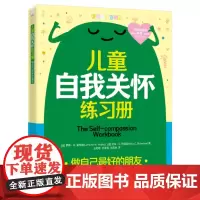 正版 儿童自我关怀练习册:做自己最好的朋友 罗琳·M.霍布斯 心理健康练习 青少年正念自我关怀 正念冥想反思日志正念运动