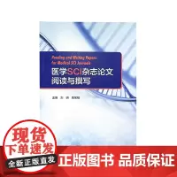 医学SCI杂志论文阅读与撰写 人民卫生出版社9787117328630