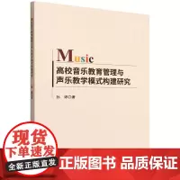 高校音乐教育管理与声乐教学模式构建研究