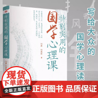 特别实用的国学心理课 正品 情绪影响人生 善用国学智慧 从经典中寻求心灵“止痛剂”