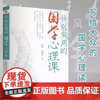 特别实用的国学心理课 正品 情绪影响人生 善用国学智慧 从经典中寻求心灵“止痛剂”