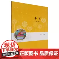 [正版]手工(第2版) 祝慧 南京大学出版社 9787305280627