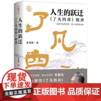 [余杭新华正版]人生的跃迁(了凡四训精讲齐善鸿讲国学)(精) 齐善鸿著