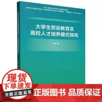 大学生劳动教育及高校人才培养模式探究