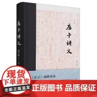 [余杭新华正版]庄子讲义 陈引驰著