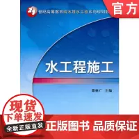 正版 水工程施工 邵林广 9787111242147 教材 机械工业出版社