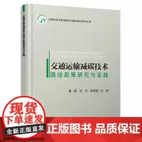 交通运输减碳技术路径政策研究与实践