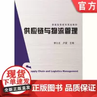 正版 供应链与物流管理 郭士正 卢震 9787111239277 教材 机械工业出版社