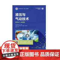 [店教材]液压与气动技术(活页式)(微课版)9787115605412 马文倩,佟立杰 人民邮电出版社