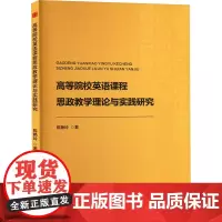 高等院校英语课程思政教学理论与实践研究 陈艳玲 著 育儿其他文教 正版图书籍 中国书籍出版社