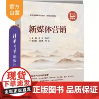 [正版新书]新媒体营销 清华大学出版社 网络营销