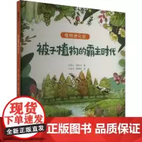 被子植物的霸主时代 匡廷云,郭红卫 编 吕忠平,谢清霞 绘 科普百科少儿 正版图书籍 吉林出版集团股份有限公司