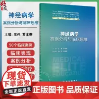 神经病学案例分析与临床思维 八年制配套教材 王伟 罗本燕主编供八年制及5+3一体化临床医学等专业用 人民卫生出版社 97