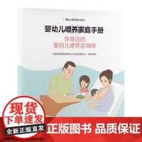 [出版社]婴幼儿喂养家庭手册/9787565929939/25/75/ 你身边的婴幼儿喂养咨询师 北京大学医学出版社