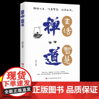 生活禅智慧道 禅悟人生看淡繁华自在人生 哲学书籍正版