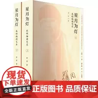 星月为灯 我的编剧艺术(全2册) 罗周 著 王馗 编 影视理论 艺术 文化艺术出版社