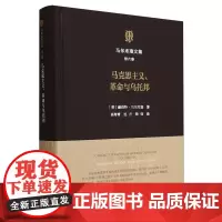 [正版]马克思主义革命与乌托邦(精)/马尔库塞文集.第六卷,马克思主义、革命与乌托邦 人民出版社 97870101887