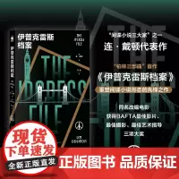 正版 伊普克雷斯档案 [英] 连·戴顿 著 间谍小说大师柏林三部曲首作 重塑间谍小说形态的先锋之作 间谍悬疑小说
