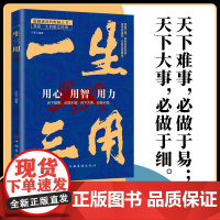 一生三用正版 用心用智用力 天下难事做于易 天下大事做于细 成功励志书籍