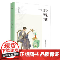 珍珠塔 小学中高年级11-14岁 儿童文学作者聚焦中国传统文化配以充满古典韵味的语言给当下的孩子一种独具一格的审美享受