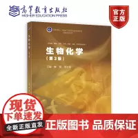 生物化学(第3版) 解军 侯筱宇 高等学校十四五医学规划新形态教材基础医学系列 9787040622638 高等教育出版