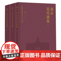 南京近代建筑(上中下全三册)