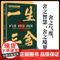 一生三舍+一生三学 正版 舍得是一种心态的修行是为人处世的至高境界 励志书籍