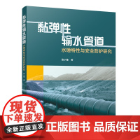 黏弹性输水管道水锤特性与安全防护研究9787112301478中国建筑工业出版社有压管道水锤效应基本理论黏弹性管道直接水