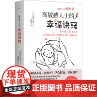 高敏感人士的幸福诀窍 (日)武田友纪 著 赵艳华 译 儿童文学经管、励志 正版图书籍 中国科学技术出版社