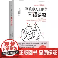 高敏感人士的幸福诀窍 (日)武田友纪 著 赵艳华 译 儿童文学经管、励志 正版图书籍 中国科学技术出版社