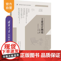 [正版新书]工业设计概论(第三版) 兰玉琪、霍冉、邓碧波 清华大学出版社 工业设计—高等学校—教材