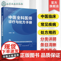 中医全科医师诊疗与处方手册 临床各科疾病临床表现诊断 防治用药 中医医师临床实践诊断治疗处方 中医全科医师临床诊疗指南手