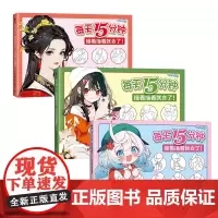 [套装3册]Q版动漫人物描摹本+动漫人物基础描摹本+古风动漫人物描摹本 动漫绘画教程书每天15分钟 描着描着就会了