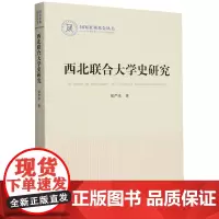 西北联合大学史研究