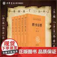群书治要全五册(精)中华经典名著全本全注全译丛书 李先耕译 中华书局