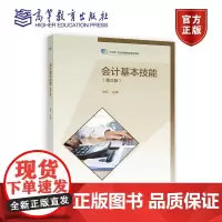 会计基本技能第三版第3版 关红 高等教育出版社 十四五职业教育规划教材 中等职业教育教材中等职业学校会计事务专业教材