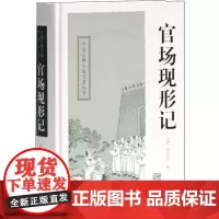 官场现形记 (清)李伯元 著 中国古典小说、诗词 文学 上海古籍出版社
