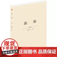 沉沦 郁达夫 著 中国现当代文学 文学 泰山出版社