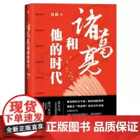 诸葛亮和他的时代 在充满不确定的时代实现自我 刘史君为你呈现一部与众不同的诸葛亮升职创业记 历史人物传记