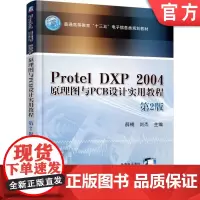 正版 Protel DXP 2004 原理图与PCB设计实用教程 第2版 薛楠 9787111585169 教材 机