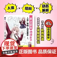 美之姿态 动漫女子人体+结构+动态解析 动漫人体结构绘画技法教程自学基础 二次元人体造型手绘素描速写艺用人体结构