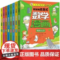 新加坡启发式数学漫画(小天才数学家基础级共8册)