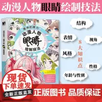 [出版社店]眼神的魔力 动漫人物眼睛绘制技法 李珂柯小逸郝浥植动漫人物二次元人物角色设计绘画技法 人体眼睛结构分析