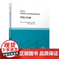 2024全国房地产估价师职业资格考试考前小灶卷