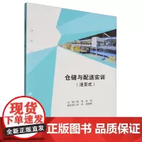 仓储与配送实训:活页式