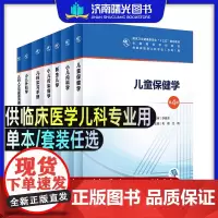 小儿内科学外科学第六6版 儿童保健学4版小儿传染病学5版新生儿学儿科人文与医患沟通实训手册人卫十三五本科临床医学儿科专业