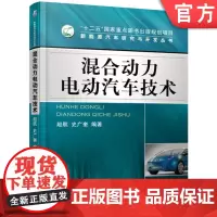 正版 混合动力电动汽车技术 赵航 9787111380450 机械工业出版社 教材
